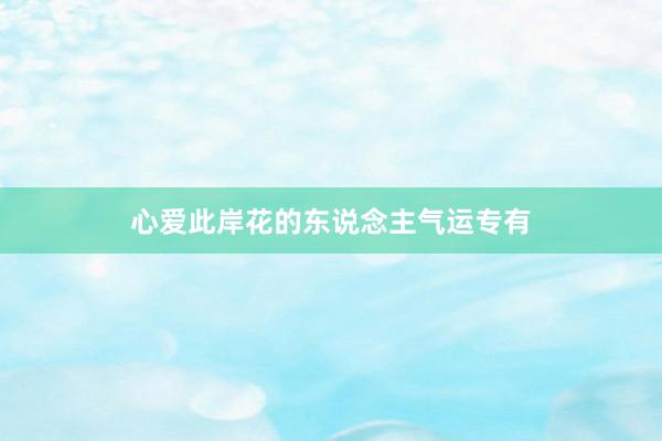心爱此岸花的东说念主气运专有