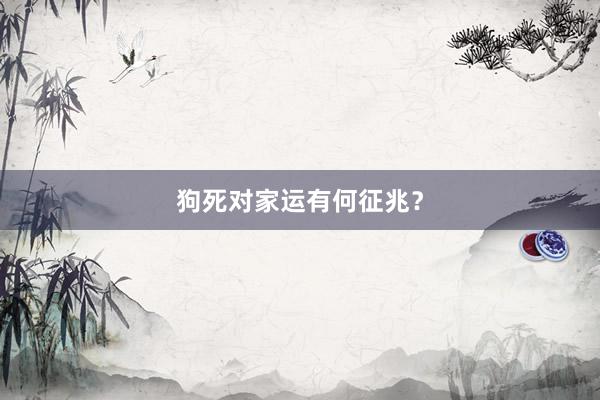 狗死对家运有何征兆？