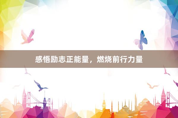 感悟励志正能量，燃烧前行力量